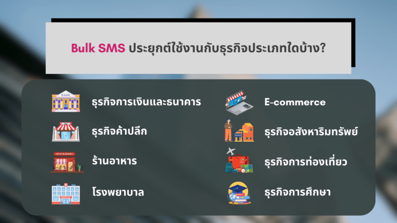 Bulk SMS เหมาะสำหรับธุรกิจประเภทใดบ้าง?