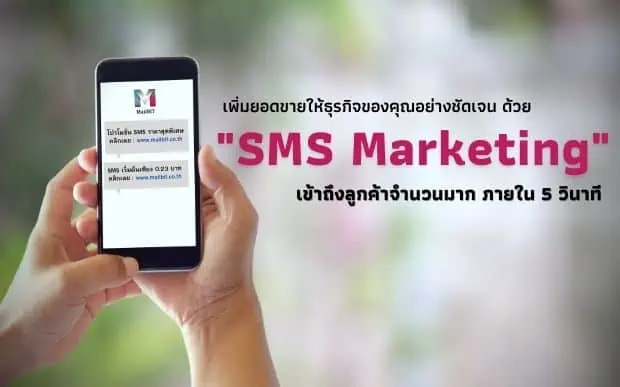 SMS marketing บริการส่ง SMS