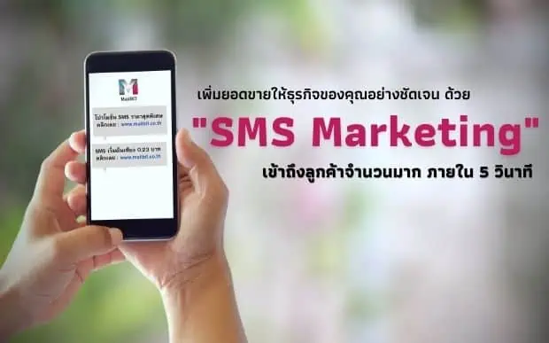 SMS-Marketing SMS marketing บริการส่ง SMS