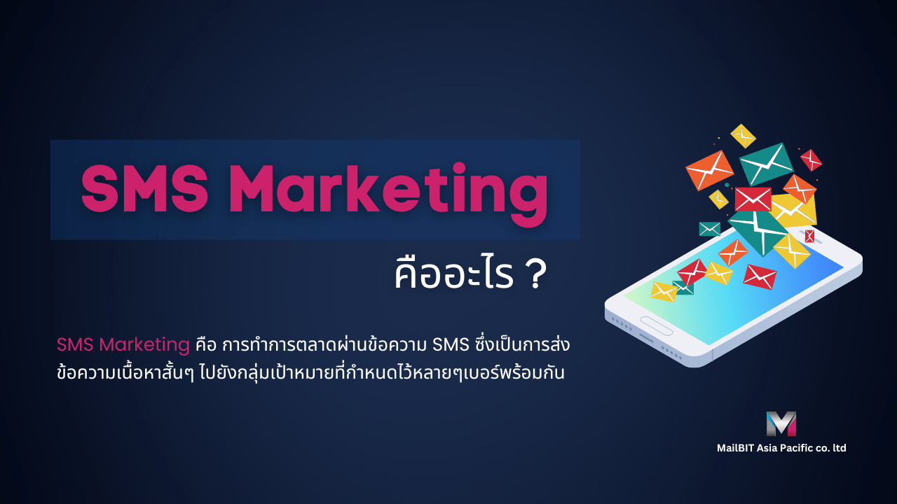 SMS Marketing คืออะไร?