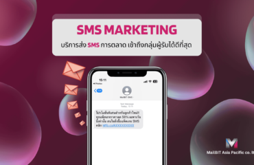 SMS marketing บริการส่ง SMS