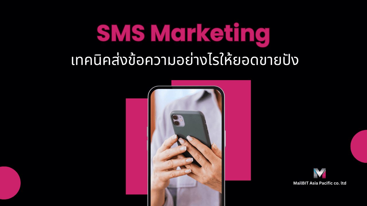 SMS Marketing เทคนิคการส่ง