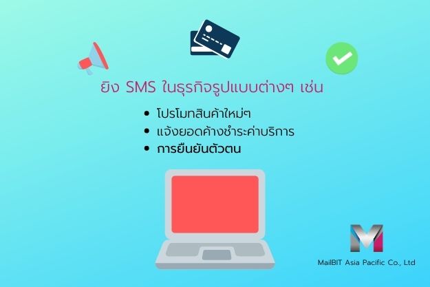 ยิง SMS ในธุรกิจต่างๆ