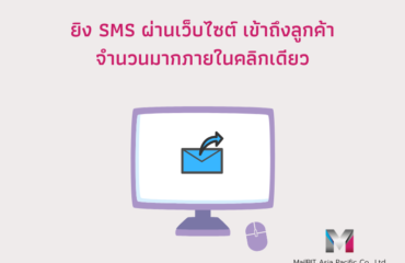 ยิง SMS ผ่านเว็บ