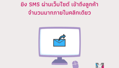 ยิง SMS ผ่านเว็บ