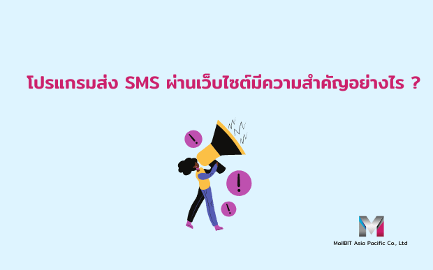 โปรแกรมส่ง sms ความสำคัญ