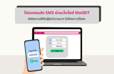 โปรแกรมส่ง SMS ของ MailBIT