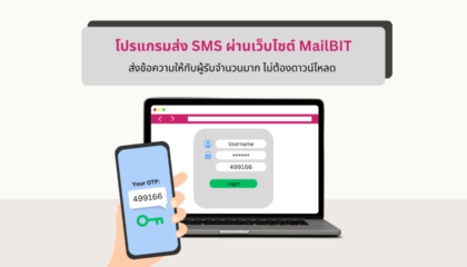โปรแกรมส่ง SMS ของ MailBIT