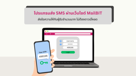 โปรแกรมส่ง SMS ของ MailBIT