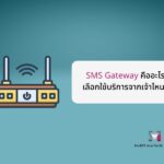 SMS Gateway คืออะไร