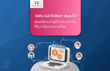 SMS Gateway คืออะไร? ราคาเท่าไหร่?