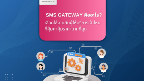 SMS Gateway คืออะไร? ราคาเท่าไหร่?