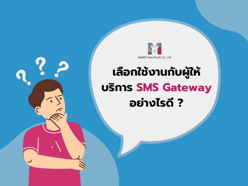 เลือกใช้งาน SMS Gateway เจ้าไหนดี?
