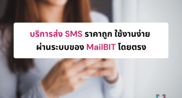 บริการส่ง SMS ราคาถูก