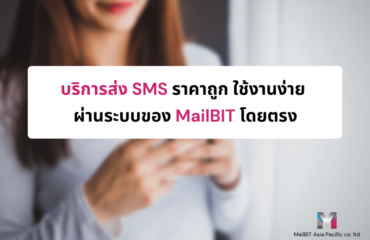 บริการส่ง SMS ราคาถูก