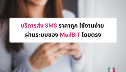 บริการส่ง SMS ราคาถูก