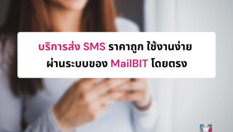 บริการส่ง SMS ราคาถูก