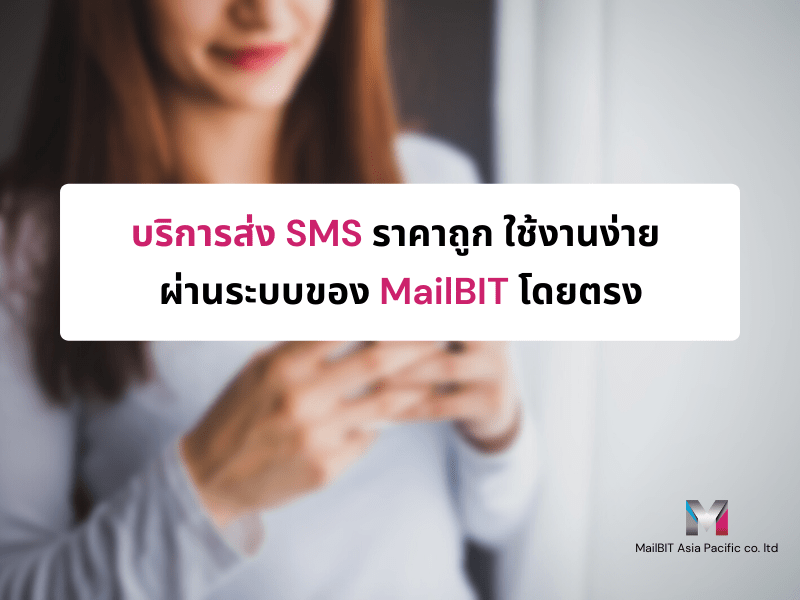 บริการส่ง SMS ราคาถูก