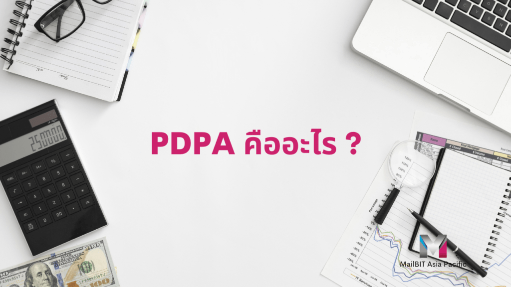 PDPA คืออะไร?