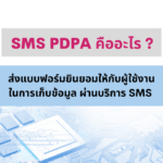 SMS PDPA คืออะไร ?