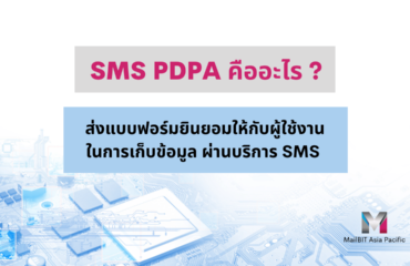 SMS PDPA คืออะไร ?