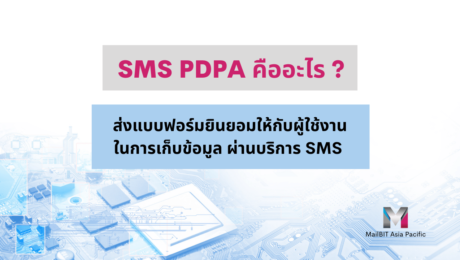 SMS PDPA คืออะไร ?