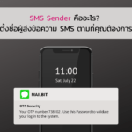 SMS Sender คืออะไร?