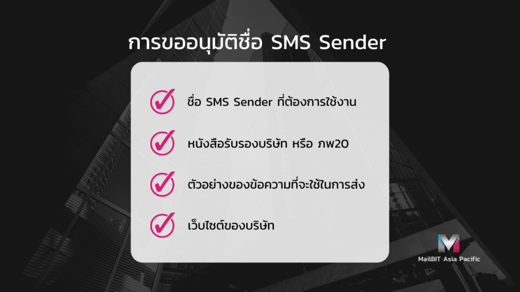 SMS Sender ลงทะเบียน