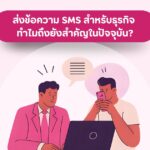 ส่งข้อความ SMS สำหรับธุรกิจ ทำไมถึงยังสำคัญในปัจจุบัน?