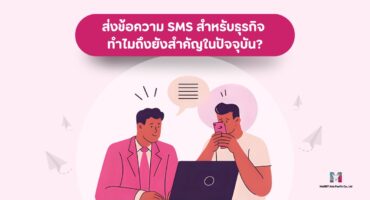 ส่งข้อความ SMS สำหรับธุรกิจ ทำไมถึงยังสำคัญในปัจจุบัน?