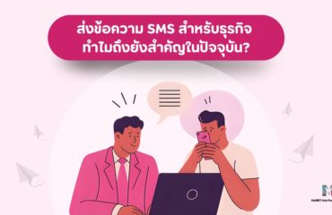 ส่งข้อความ SMS สำหรับธุรกิจ ทำไมถึงยังสำคัญในปัจจุบัน?