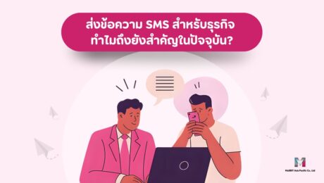 ส่งข้อความ SMS สำหรับธุรกิจ ทำไมถึงยังสำคัญในปัจจุบัน?